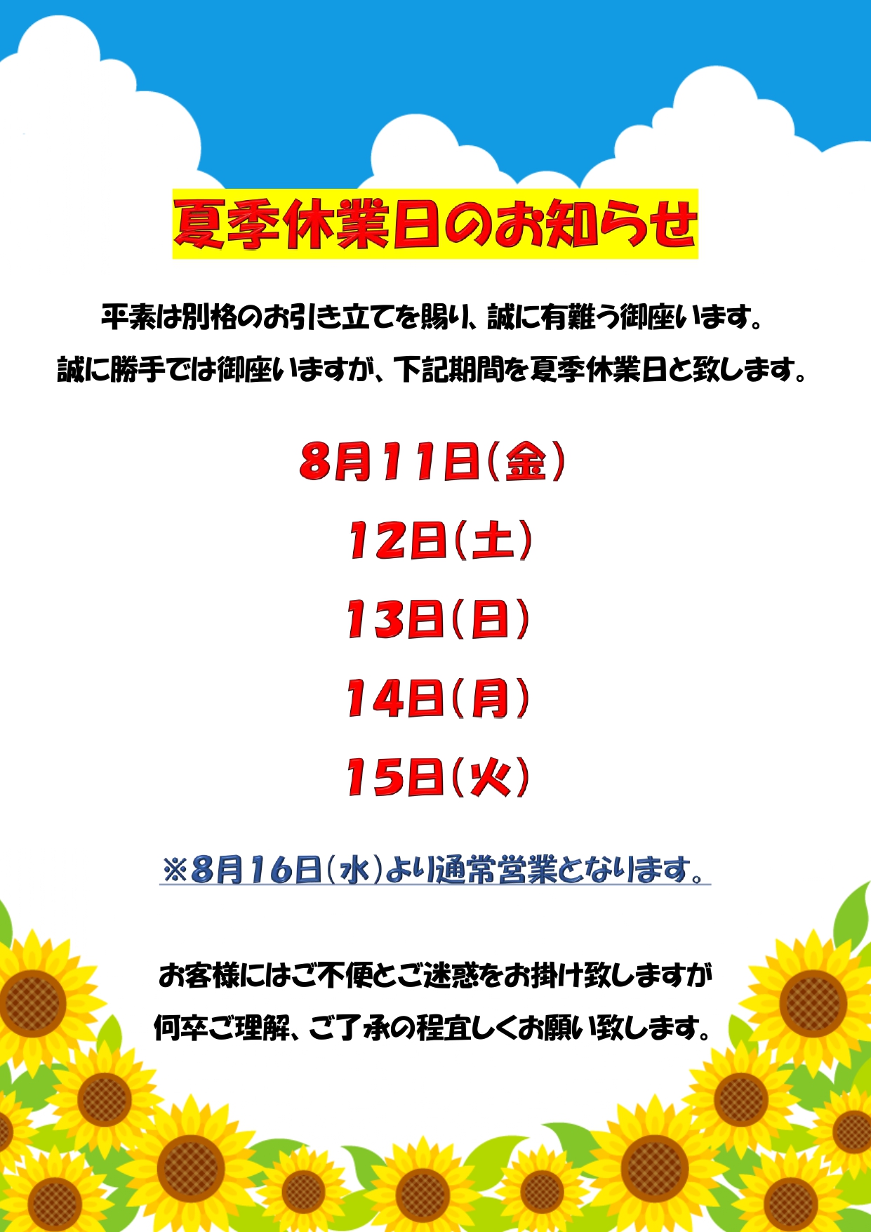 夏季休業のお知らせ